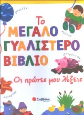 ΤΟ ΜΕΓΑΛΟ …