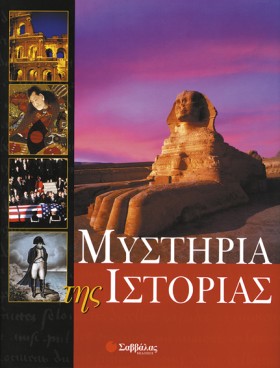 ΜΥΣΤΗΡΙΑ Τ …