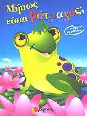 ΜΗΠΩΣ ΕΙΣΑ …