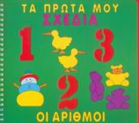 ΟΙ ΑΡΙΘΜΟΙ …
