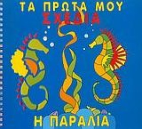 Η ΠΑΡΑΛΙΑ &hellip;
