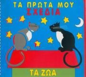 ΤΑ ΖΩΑ ΤΑ &hellip;