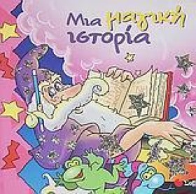 ΜΙΑ ΜΑΓΙΚΗ &hellip;