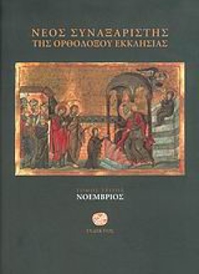 ΝΕΟΣ ΣΥΝΑΞ …