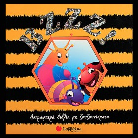 BZZZ ΑΣΤΡΑ &hellip;