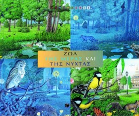 ΖΩΑ ΤΗΣ ΜΕ …