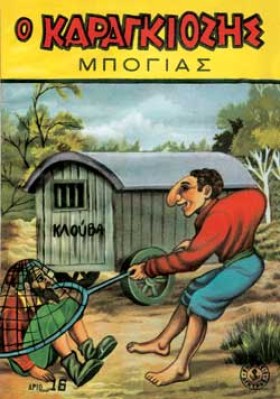 Ο ΚΑΡΑΓΚΙΟ …