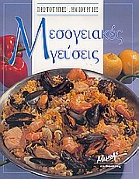 ΜΕΣΟΓΕΙΑΚΕ …