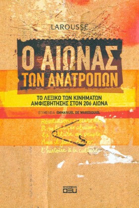 Ο ΑΙΩΝΑΣ Τ …