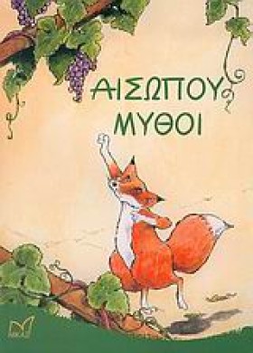 ΑΙΣΩΠΟΥ ΜΥ &hellip;