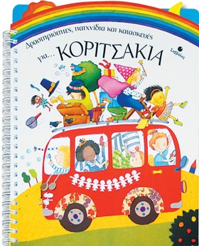 ΓΙΑ ΚΟΡΙΤΣ &hellip;