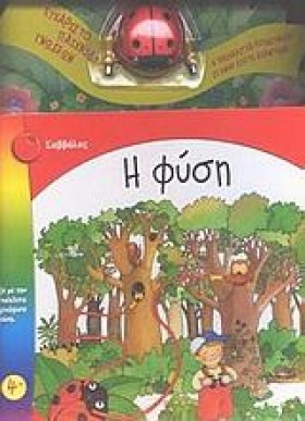 Η ΦΥΣΗ ΠΑΙ &hellip;