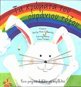 ΤΑ ΧΡΩΜΑΤΑ &hellip;