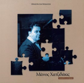 ΜΑΝΟΣ ΧΑΤΖ …