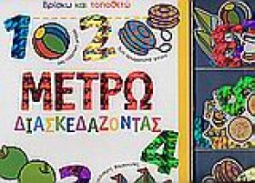 ΜΕΤΡΩ ΔΙΑΣ &hellip;