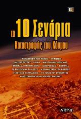 ΤΑ 10 ΣΕΝΑ &hellip;