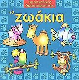 ΤΑ ΖΩΑΚΙΑ- &hellip;