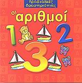 ΟΙ ΑΡΙΘΜΟΙ …