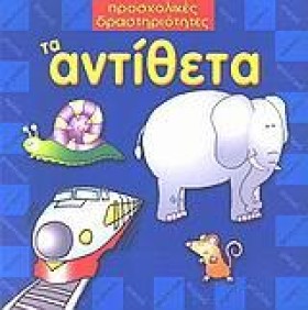 ΤΑ ΑΝΤΙΘΕΤ &hellip;