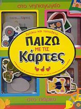 ΠΑΙΖΩ ΜΕ Τ …