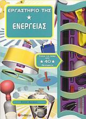 ΕΡΓΑΣΤΗΡΙΟ …
