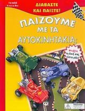 ΠΑΙΖΟΥΜΕ Μ …