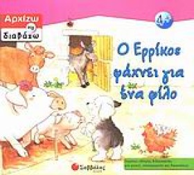 Ο ΕΡΡΙΚΟΣ &hellip;