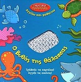Ο ΒΥΘΟΣ ΤΗ &hellip;
