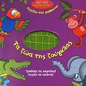 ΤΑ ΖΩΑ ΤΗΣ …
