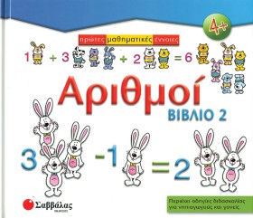 ΑΡΙΘΜΟΙ 2Ο