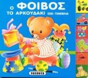 Ο ΦΟΙΒΟΣ Τ …