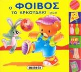 Ο ΦΟΙΒΟΣ Τ …