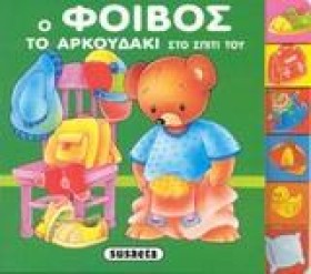 Ο ΦΟΙΒΟΣ Τ …