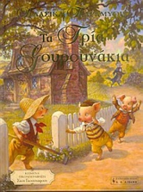 ΤΑ ΤΡΙΑ ΓΟ &hellip;
