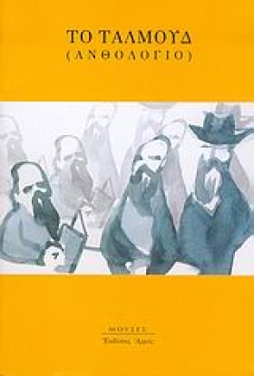 ΤΑΛΜΟΥΔ-ΑΔ &hellip;