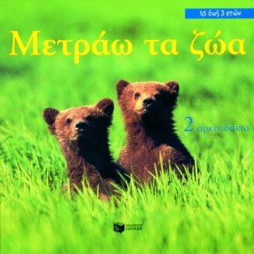 ΜΕΤΡΑΩ ΤΑ …