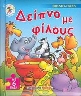 ΔΕΙΠΝΟ ΜΕ &hellip;