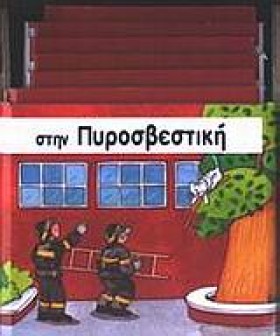 ΣΤΗΝ ΠΥΡΟΣ &hellip;