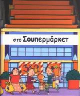 ΣΤΟ ΣΟΥΠΕΡ &hellip;
