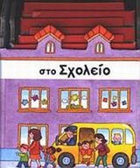 ΣΤΟ ΣΧΟΛΕΙ &hellip;