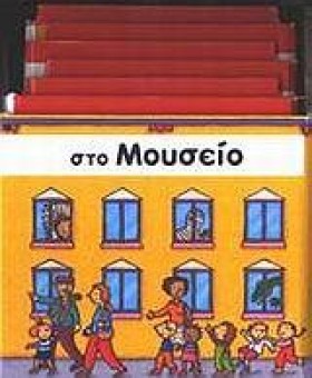 ΣΤΟ ΜΟΥΣΕΙ …