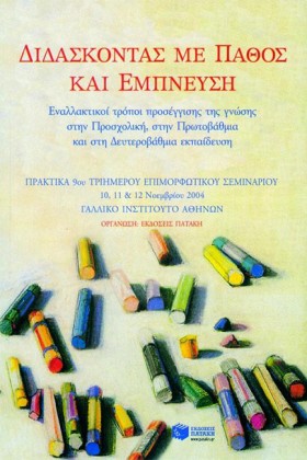 ΔΙΔΑΣΚΟΝΤΑ …