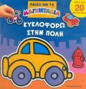 ΚΥΚΛΟΦΟΡΩ …