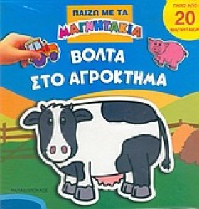 ΒΟΛΤΑ ΣΤΟ …