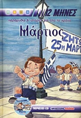 ΜΑΡΤΙΟΣ ΟΙ …
