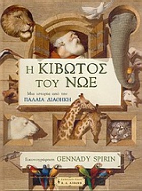 Η ΚΙΒΩΤΟΣ …