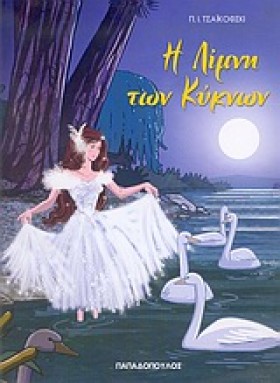Η ΛΙΜΝΗ ΤΩ &hellip;