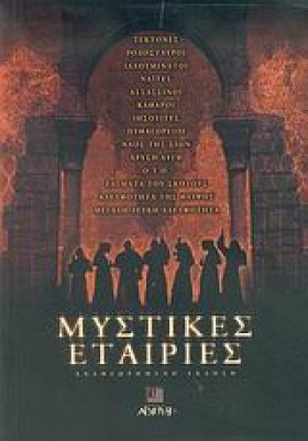 ΜΥΣΤΙΚΕΣ Ε &hellip;