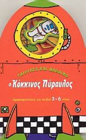 Ο ΚΟΚΚΙΝΟΣ &hellip;