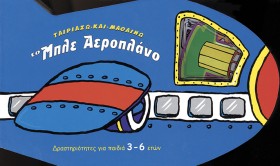 ΤΟ ΜΠΛΕ ΑΕ …